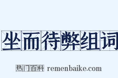 坐而待弊组词是什么意思的图片